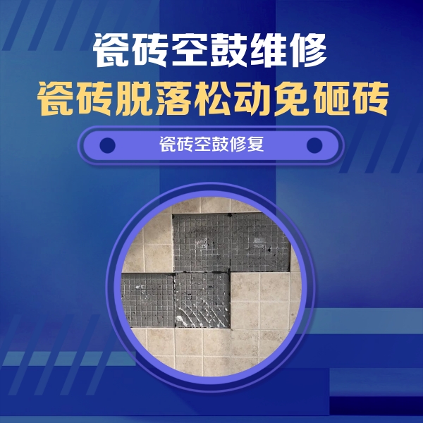 绥中瓷砖空鼓维修公司分享卫生间墙面瓷砖空鼓面积较大时，如何进行注浆修补？