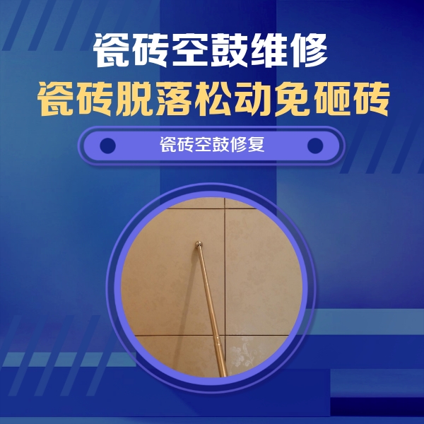 绥中瓷砖空鼓维修公司分享如何判断瓷砖空鼓的面积？