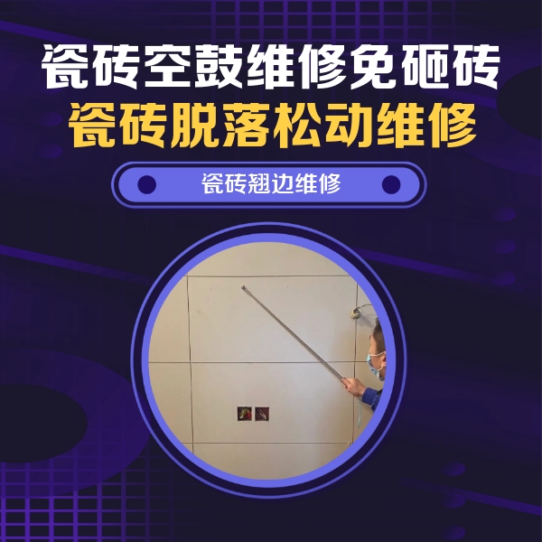 绥中瓷砖空鼓维修公司分享瓷砖空鼓面积较大时，除了注浆修补还有哪些维修方法？