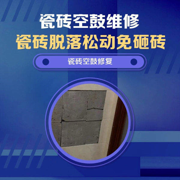 绥中瓷砖空鼓维修公司分享砖缝注浆修补空鼓的注意事项有哪些？