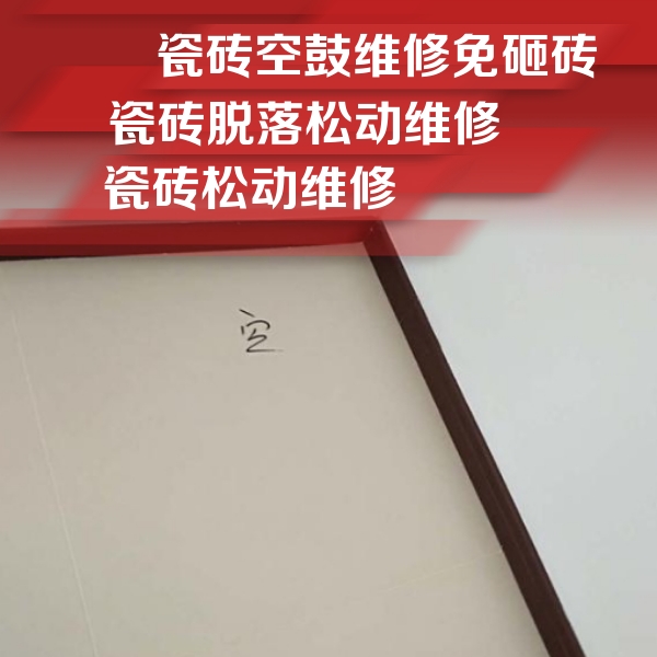绥中瓷砖空鼓维修公司分享卫生间墙面瓷砖空鼓