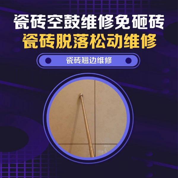 绥中瓷砖空鼓维修公司分享瓷砖胶的施工厚度对瓷砖空鼓有哪些影响