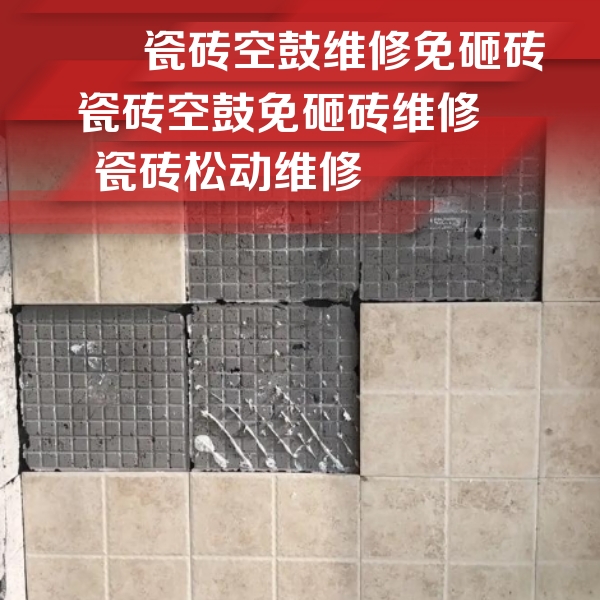 绥中瓷砖空鼓维修公司分享地砖空鼓维修的知识