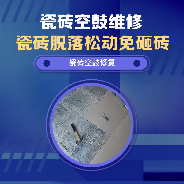 绥中瓷砖空鼓维修公司分享瓷砖松动维修的方法
