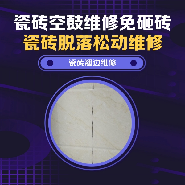 绥中瓷砖空鼓维修公司分享砖缝注浆修补空鼓的具体操作步骤是什么