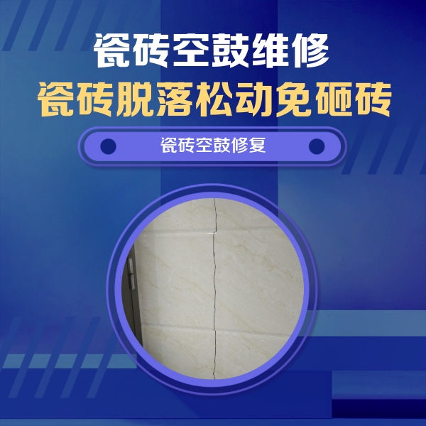 绥中瓷砖空鼓维修公司分享瓷砖空鼓面积较大时，除了注浆修补还有哪些维修方法？